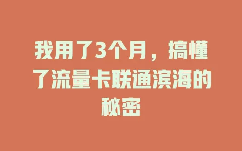 我用了3个月，搞懂了流量卡联通滨海的秘密