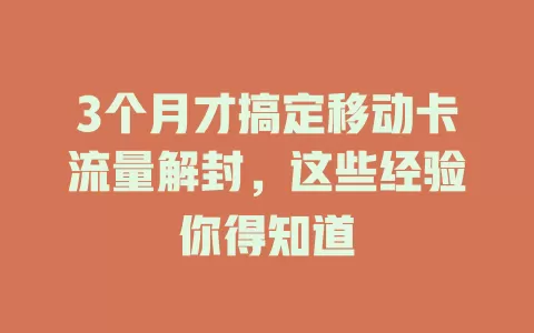 3个月才搞定移动卡流量解封，这些经验你得知道
