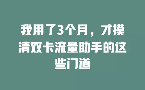 我用了3个月，才摸清双卡流量助手的这些门道