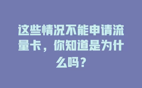 这些情况不能申请流量卡，你知道是为什么吗？