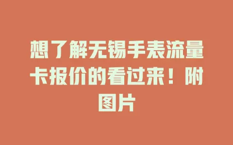 想了解无锡手表流量卡报价的看过来！附图片