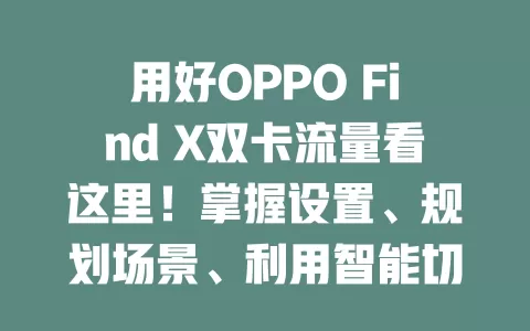 用好OPPO Find X双卡流量看这里！掌握设置、规划场景、利用智能切换，关注费用，畅享网络便利
