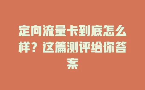 定向流量卡到底怎么样？这篇测评给你答案