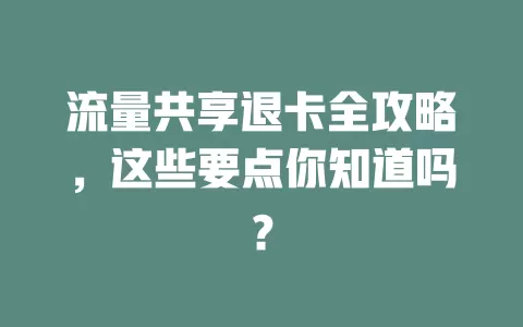 流量共享退卡全攻略，这些要点你知道吗？