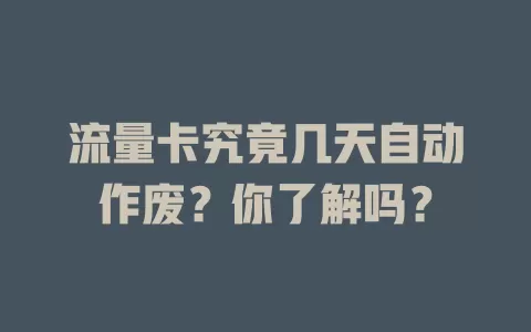 流量卡究竟几天自动作废？你了解吗？