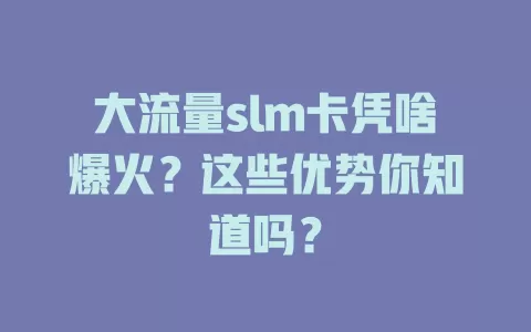 大流量slm卡凭啥爆火？这些优势你知道吗？