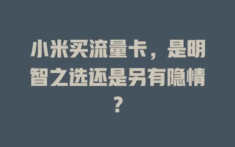 小米买流量卡，是明智之选还是另有隐情？