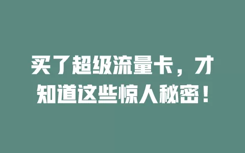 买了超级流量卡，才知道这些惊人秘密！