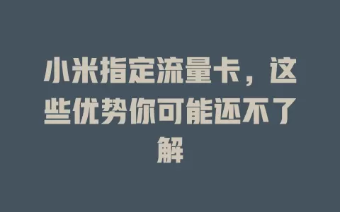 小米指定流量卡，这些优势你可能还不了解