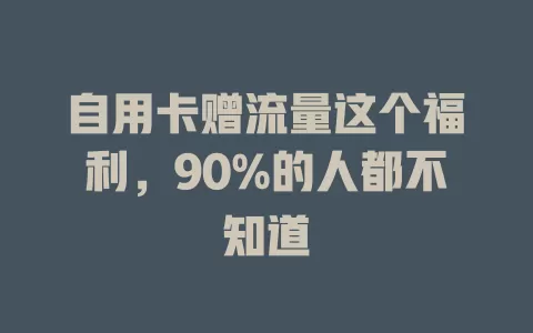 自用卡赠流量这个福利，90%的人都不知道