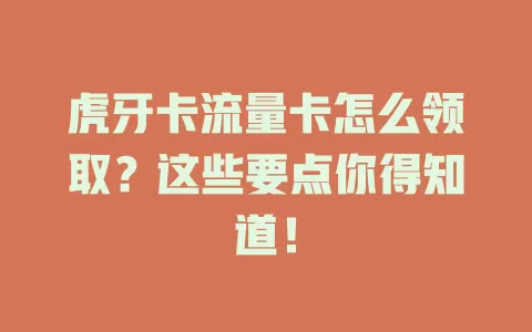 虎牙卡流量卡怎么领取？这些要点你得知道！