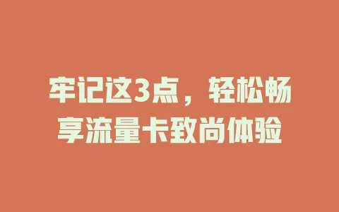 牢记这3点，轻松畅享流量卡致尚体验