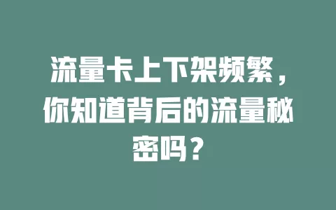 流量卡上下架频繁，你知道背后的流量秘密吗？