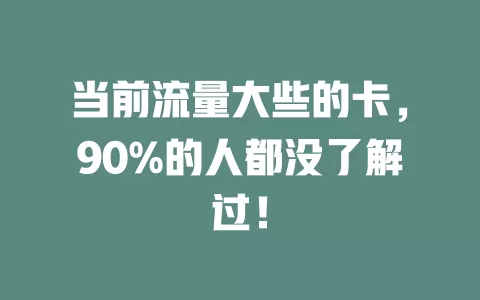 当前流量大些的卡，90%的人都没了解过！