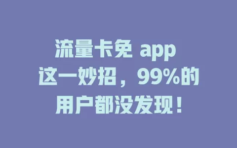 流量卡免 app 这一妙招，99%的用户都没发现！