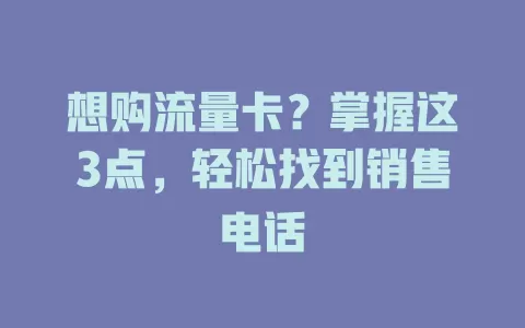 想购流量卡？掌握这3点，轻松找到销售电话