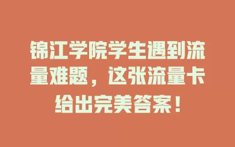 锦江学院学生遇到流量难题，这张流量卡给出完美答案！