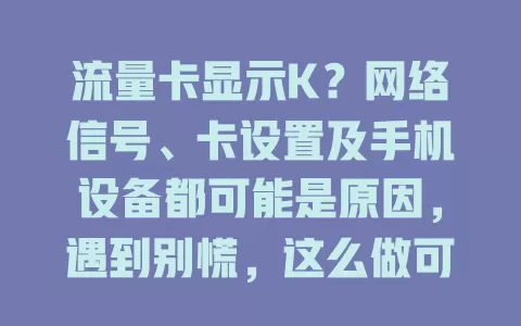 流量卡显示K？网络信号、卡设置及手机设备都可能是原因，遇到别慌，这么做可解决！