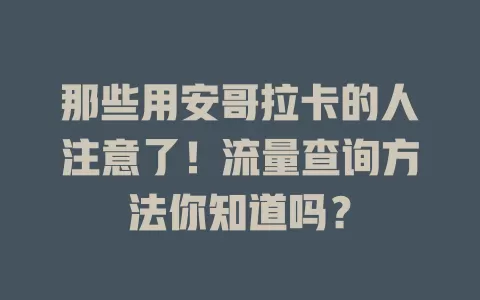 那些用安哥拉卡的人注意了！流量查询方法你知道吗？