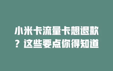 小米卡流量卡想退款？这些要点你得知道