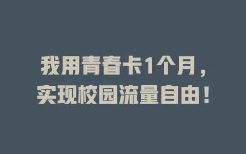 我用青春卡1个月，实现校园流量自由！