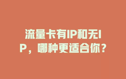 流量卡有IP和无IP，哪种更适合你？