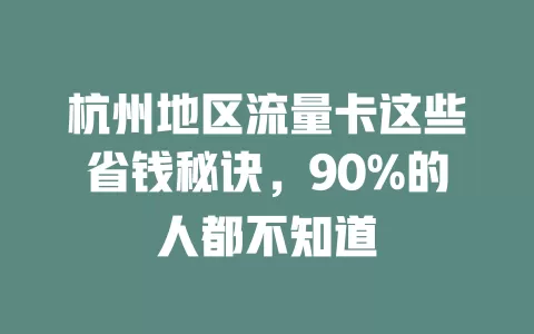 杭州地区流量卡这些省钱秘诀，90%的人都不知道