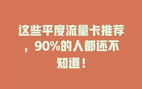 这些平度流量卡推荐，90%的人都还不知道！