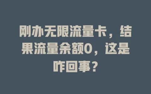 刚办无限流量卡，结果流量余额0，这是咋回事？