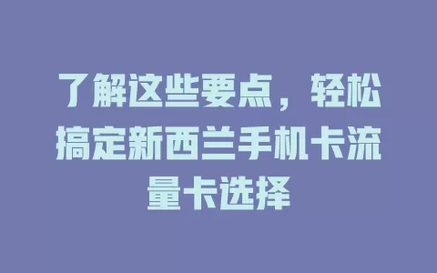了解这些要点，轻松搞定新西兰手机卡流量卡选择
