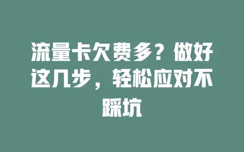流量卡欠费多？做好这几步，轻松应对不踩坑