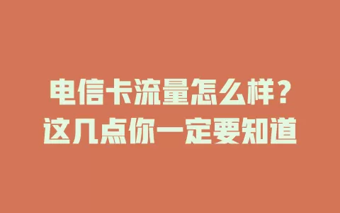 电信卡流量怎么样？这几点你一定要知道