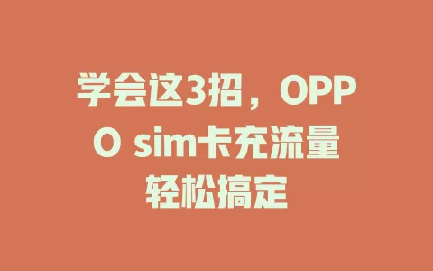 学会这3招，OPPO sim卡充流量轻松搞定