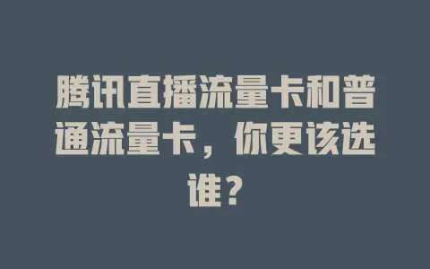 腾讯直播流量卡和普通流量卡，你更该选谁？