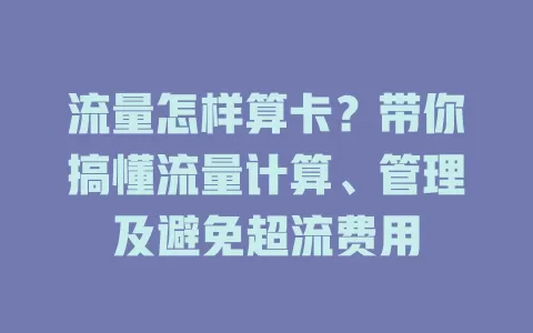 流量怎样算卡？带你搞懂流量计算、管理及避免超流费用