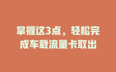 掌握这3点，轻松完成车载流量卡取出