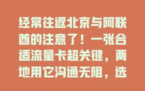 经常往返北京与阿联酋的注意了！一张合适流量卡超关键，两地用它沟通无阻，选时要综合考虑套餐、覆盖和费用，精心挑选开启精彩便捷跨国旅程