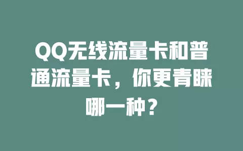 QQ无线流量卡和普通流量卡，你更青睐哪一种？