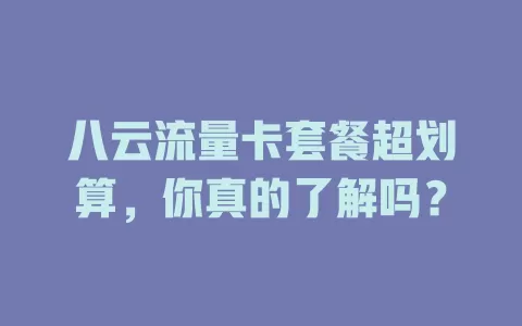 八云流量卡套餐超划算，你真的了解吗？