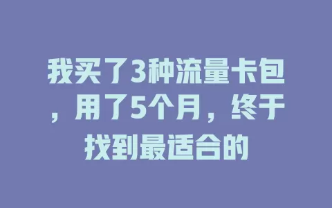 我买了3种流量卡包，用了5个月，终于找到最适合的