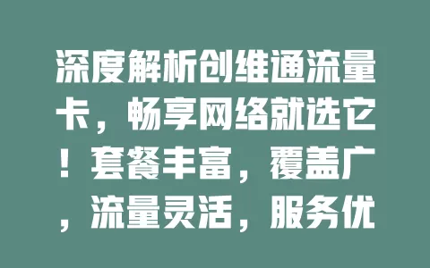 深度解析创维通流量卡，畅享网络就选它！套餐丰富，覆盖广，流量灵活，服务优，给你便捷高效体验，快来了解！