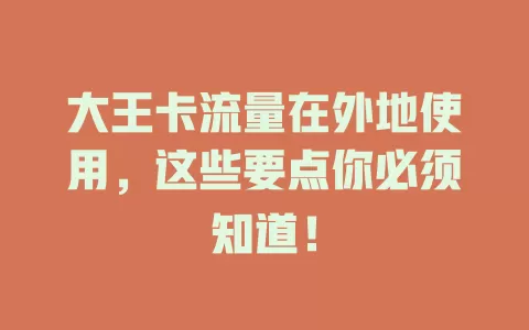 大王卡流量在外地使用，这些要点你必须知道！