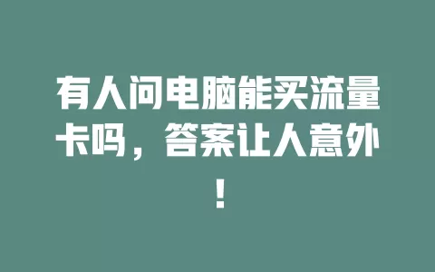有人问电脑能买流量卡吗，答案让人意外！