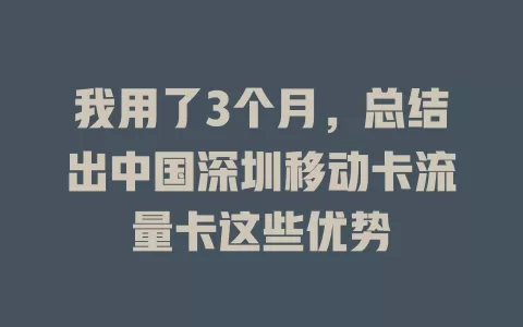 我用了3个月，总结出中国深圳移动卡流量卡这些优势