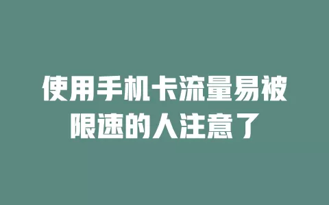 使用手机卡流量易被限速的人注意了