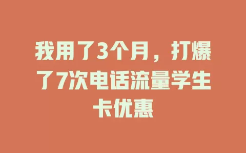 我用了3个月，打爆了7次电话流量学生卡优惠