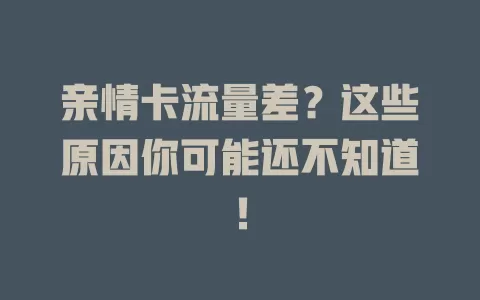 亲情卡流量差？这些原因你可能还不知道！