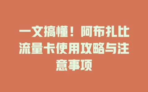 一文搞懂！阿布扎比流量卡使用攻略与注意事项