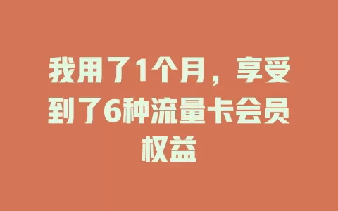 我用了1个月，享受到了6种流量卡会员权益