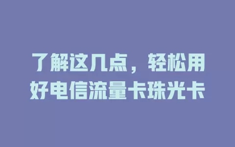 了解这几点，轻松用好电信流量卡珠光卡